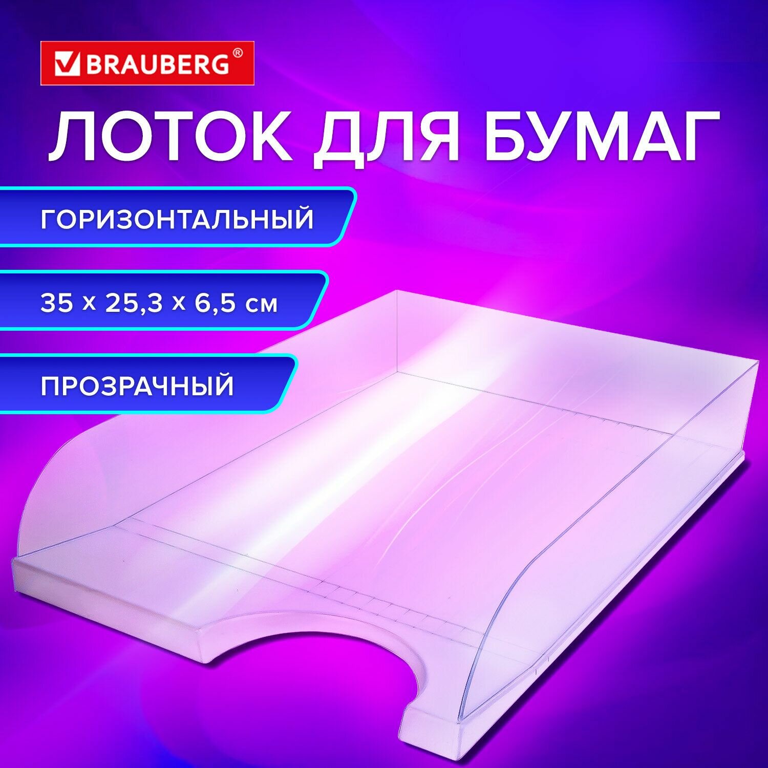 Лоток горизонтальный для бумаг Brauberg Standard, 350х253х65 мм, прозрачный