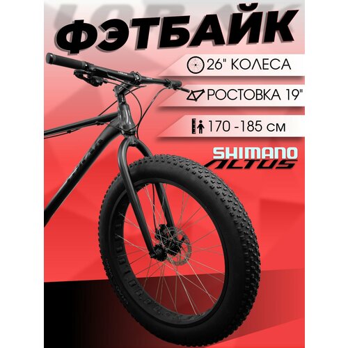 Велосипед Фэтбайк Lorak FAT 00 черный, под рост 170-185, алюминиевая рама 19 дюймов