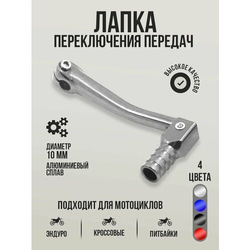 фото Лапка переключения передач на питбайк, эндуро и кроссовый мотоцикл d10 мм