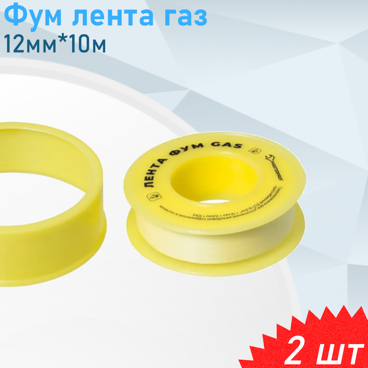 ФУМ лента газ 12мм*10м 2 шт