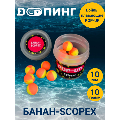 Бойлы плавающие Допинг POP-UP 10мм 10гр Банан-Scopex