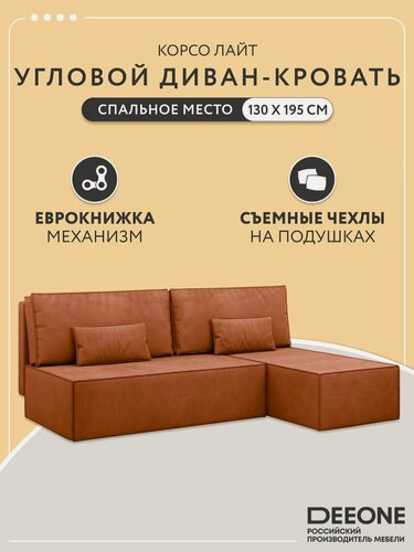 Изображение товара Диван кровать раскладной угловой на кухню Корсо Лайт D1 двухспальный, еврокнижка, велюр, терракотовый, 195х135х76