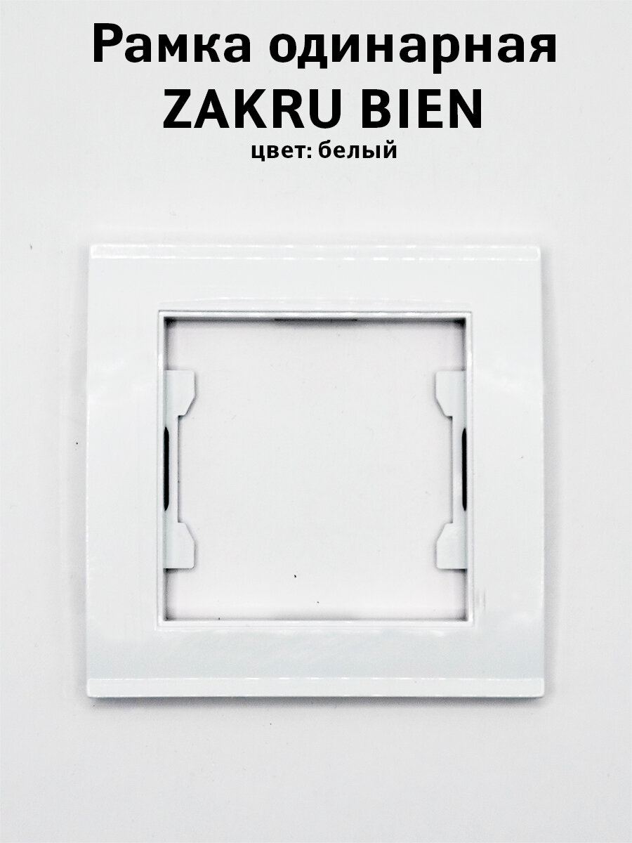 Рамка 1 пост одинарная Zakru 