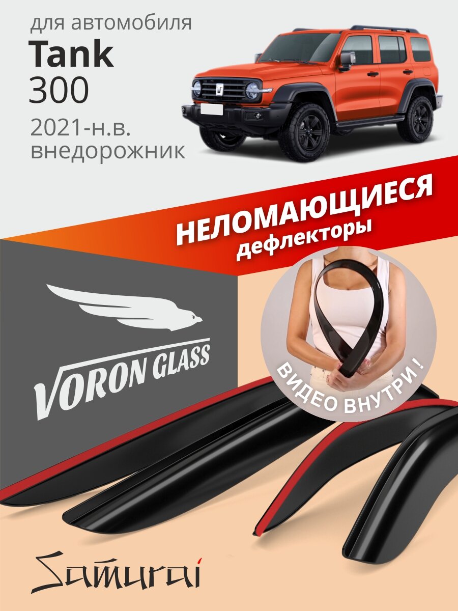 Дефлекторы Voron Glass для Tank 300 2021-н. в. внедорожник, накладные, неломающиеся, 4 шт