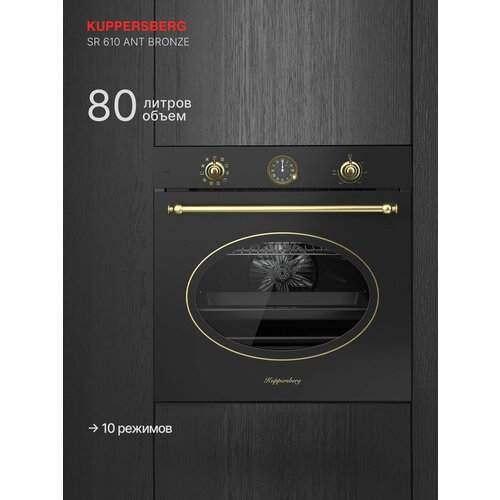 Духовой шкаф электрический встраиваемый Kuppersberg SR 610 ANT Bronze 58043₽