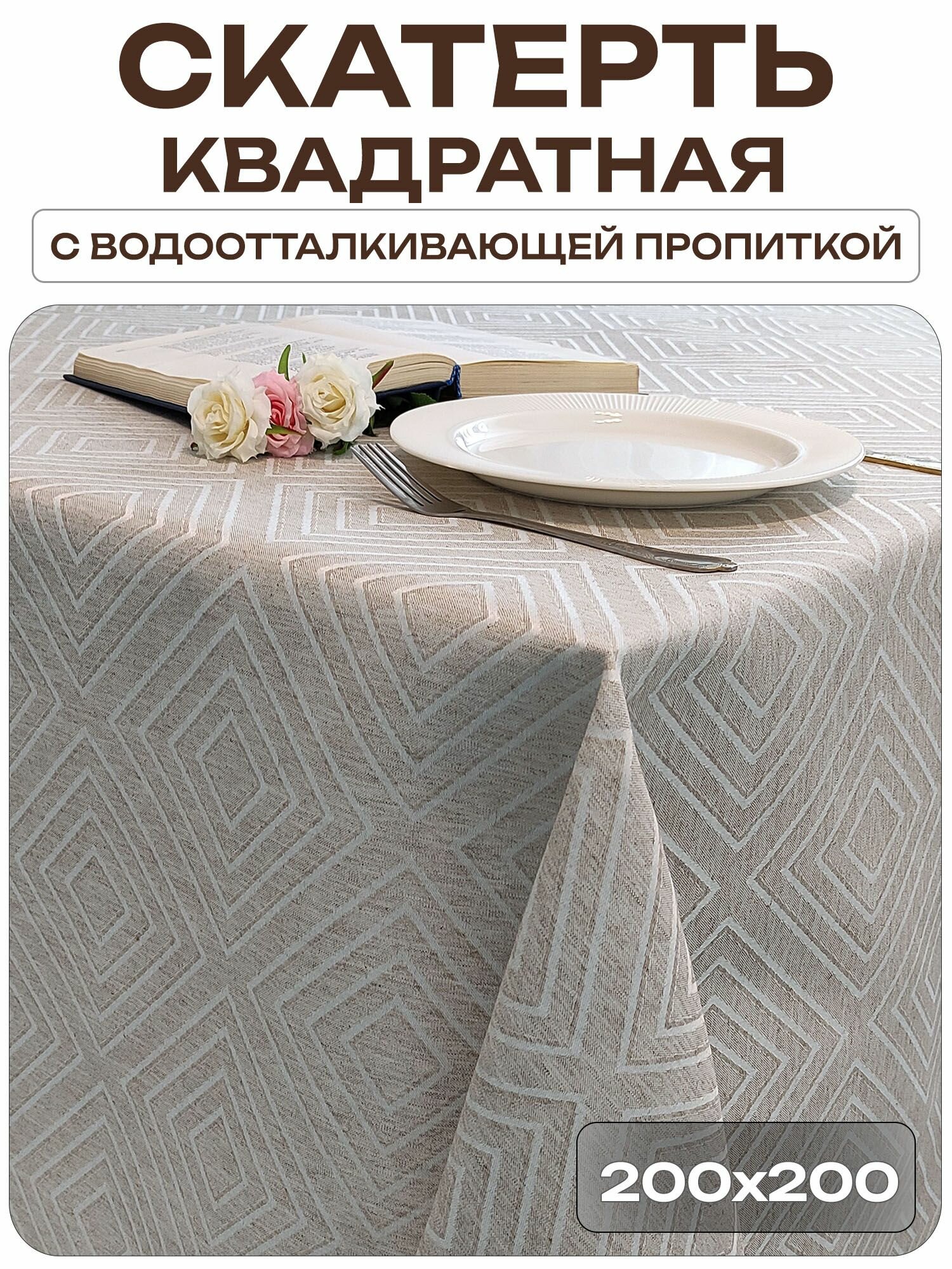 Скатерть 200x200 см. цвет натуральный лён узор 2604 квадраты с водоотталкивающей пропиткой ткань Ханна