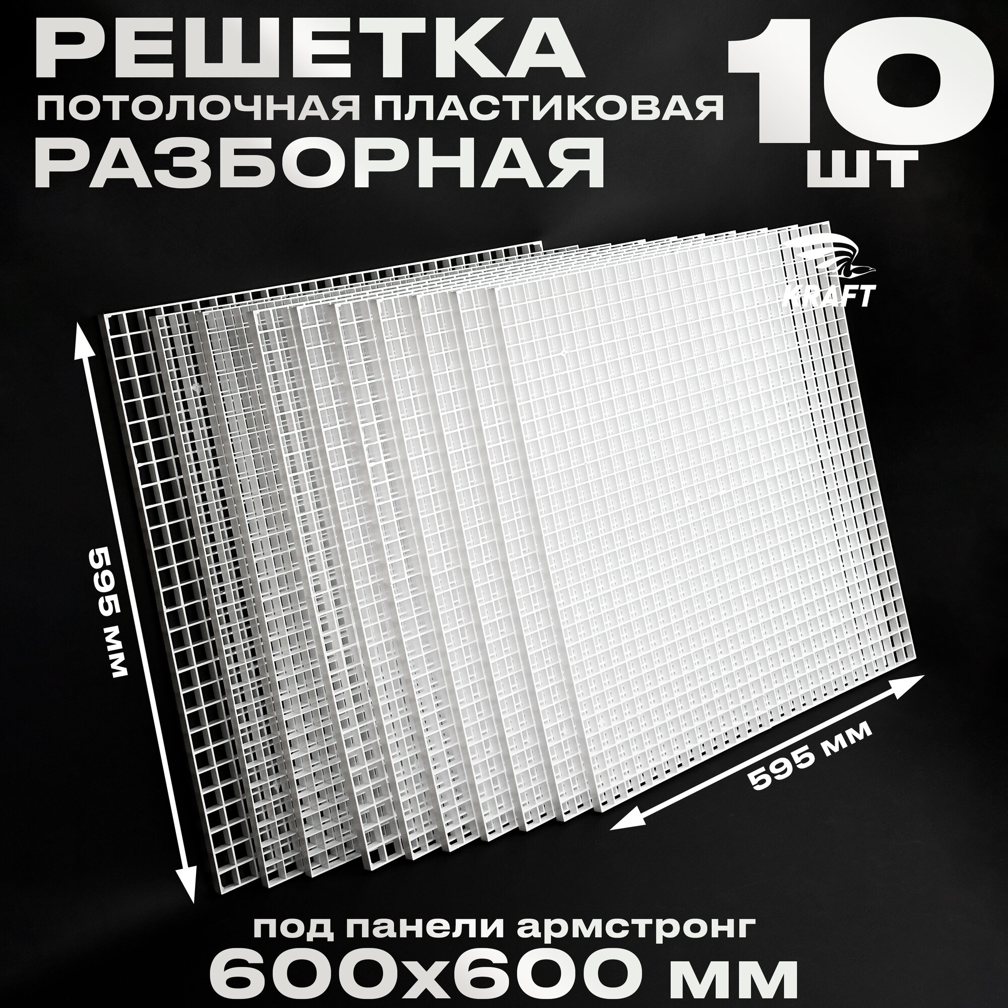Пластиковая потолочная решетка под панели Армстронг 595х595 мм (600х600) ячейка 20х20мм, разборная, комплект 10 штук