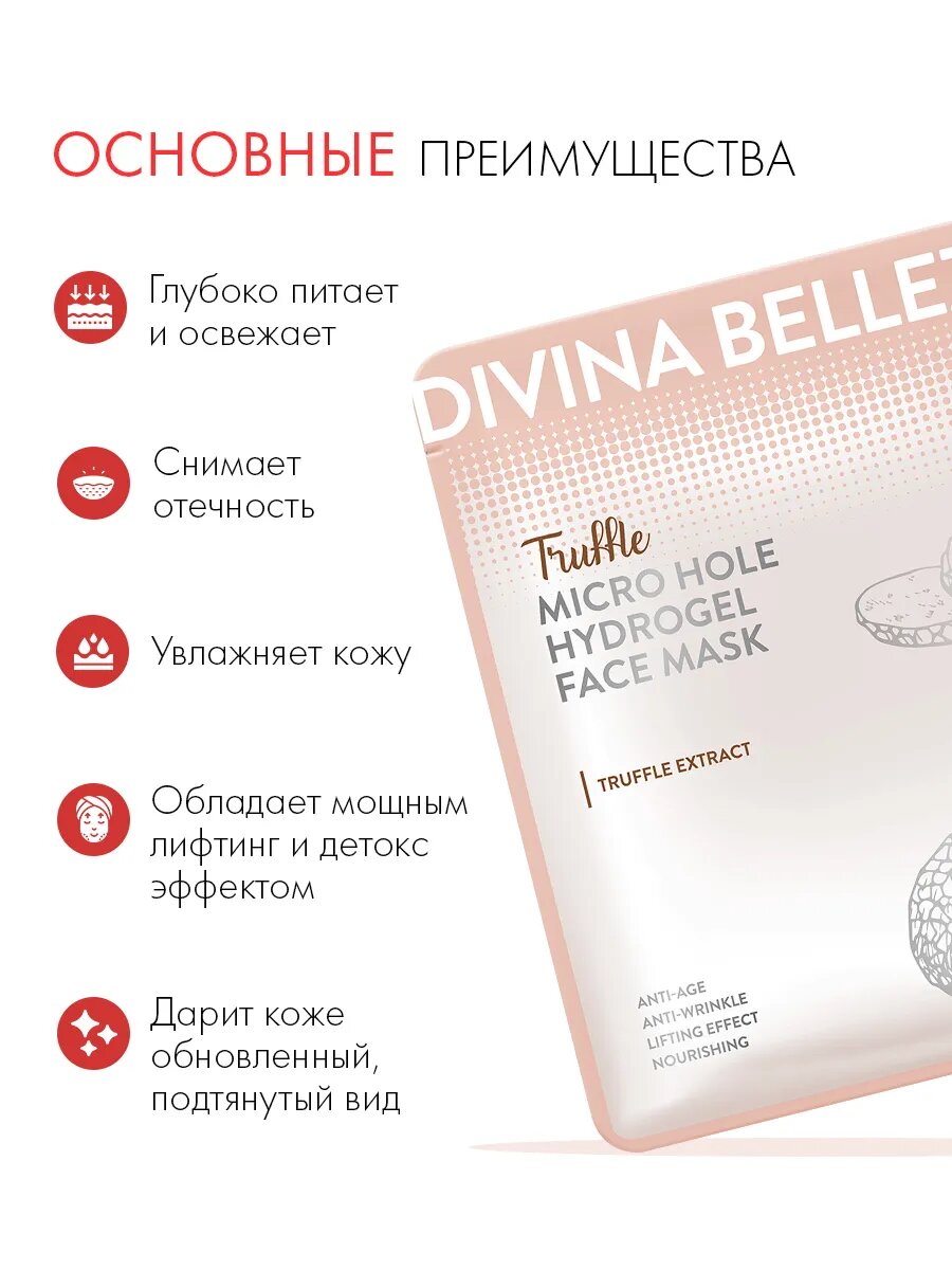 Гидрогелевая маска для лица DIVINA BELLEZZA, микроотверстия, с трюфелем, питание и лифтинг, для всех типов кожи — фото 1