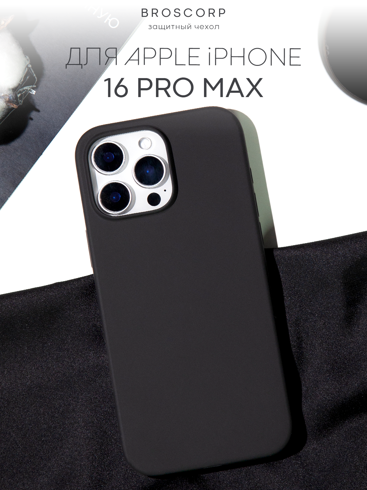 Матовый чехол BROSCORP на Apple iPhone 16 Pro Max (Айфон 16 Про Макс), с мягкой подкладкой, черный