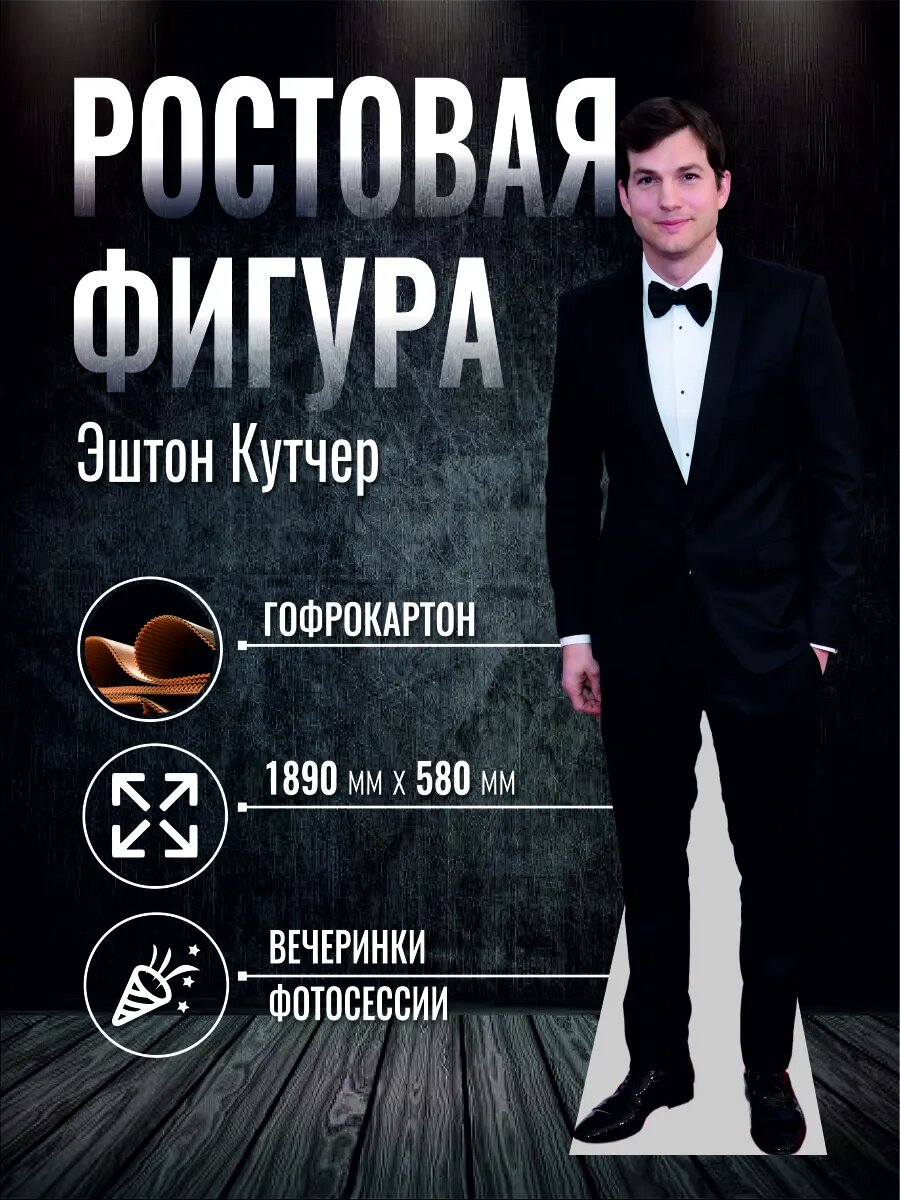Ростовая фигура Эштон Кутчер