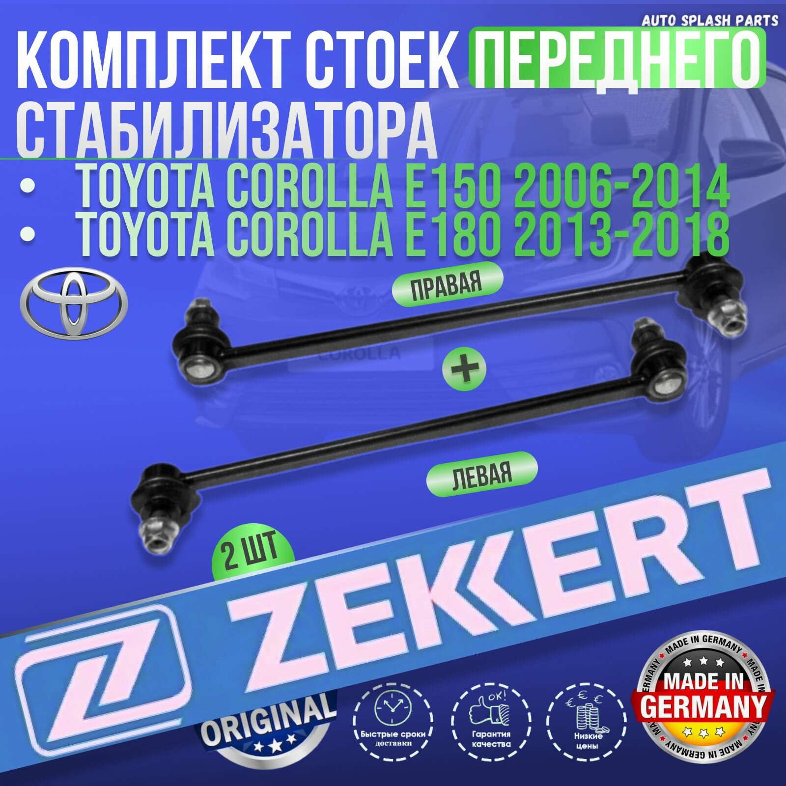 Комплект стоек переднего стабилизатора Toyota Corolla E150 2006-2014, E180 2013-2018 германия увеличенный ресурс (Тоета Корола Е150 Е180) Левая+Правая
