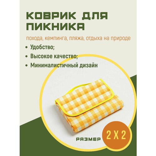 Коврик для пикника 200 х 200 см. / Покрывало для отдыха на природе
