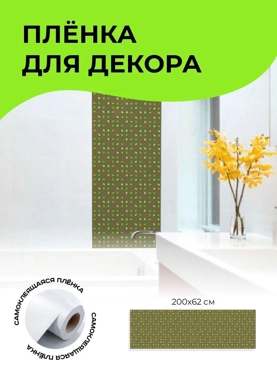 Пленка для декора самоклеящаяся 200 х 62 см — фото 1