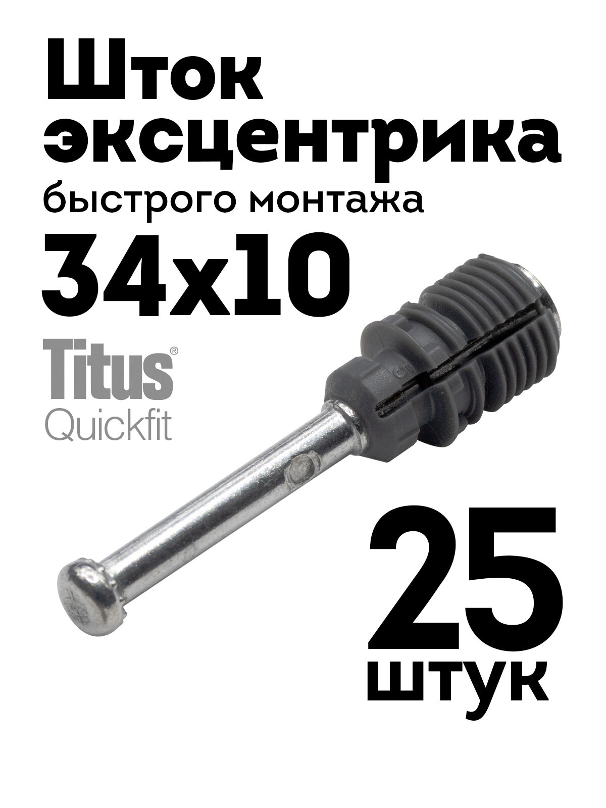Шток дюбель эксцентрика быстрого монтажа Quickfit 34х10, 25 шт.