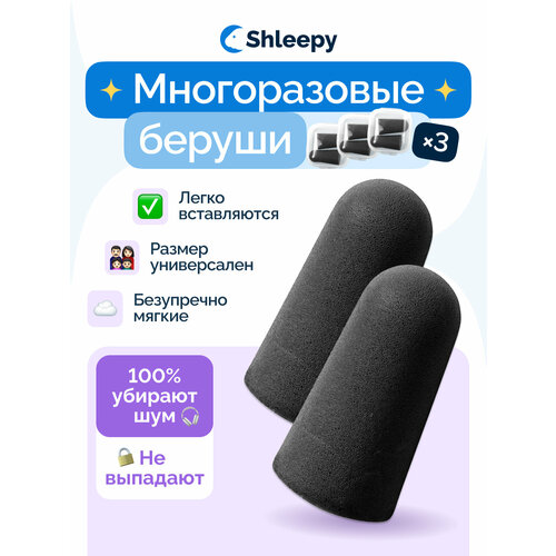 Беруши Shleepy, 3 пары, cиний