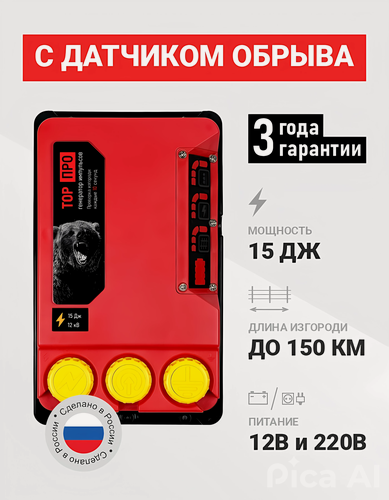 Изображение товара Электропастух ТОР-15 про для коров, КРС и овец, 15 Дж, контроль обрыва изгороди