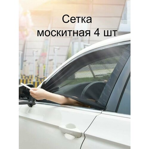 Сетка москитная для автомобиля на все стекла 4шт