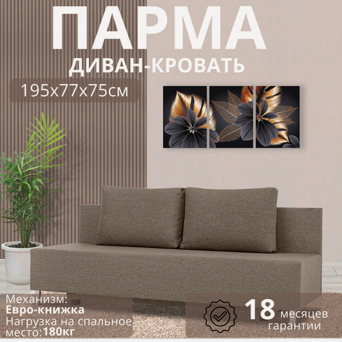 Изображение товара Диван кровать Парма медово-коричневый раскладной прямой рогожка для дома и дачи Фабрика Диван 365