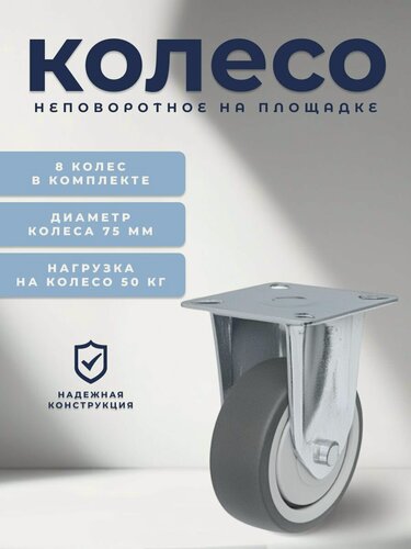 Изображение товара Колесо мебельное неповоротное 75 мм BRANTE на площадке, термопластичная резина, комплект 8 шт, колесная опора, ролики мебельные для тумбочек, журнальных столиков, кресла офисного