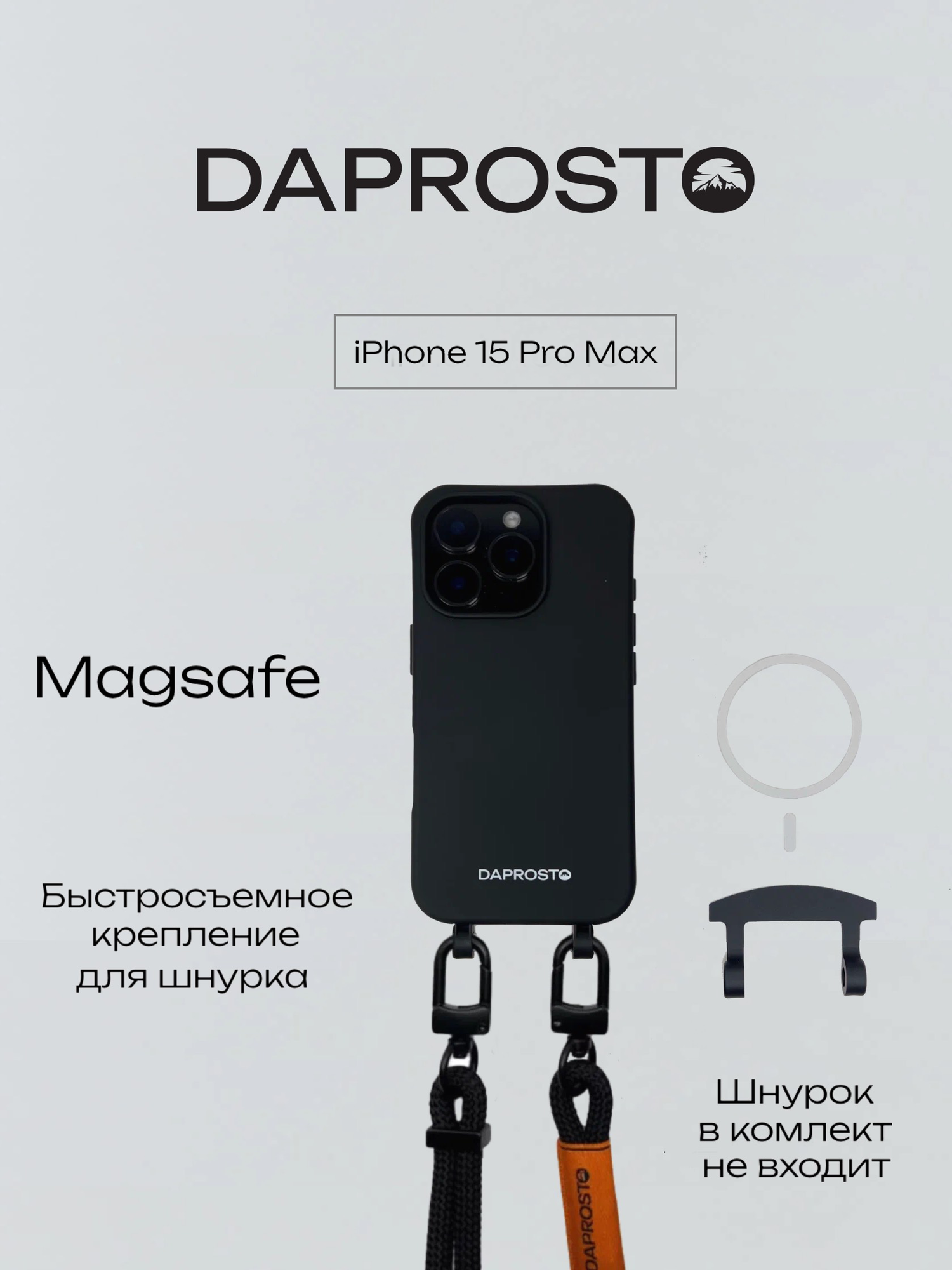 Чехол для iPhone 15 PRO MAX MagSafe съемное крепление для шнурка из TPU DAPROSTO Black Velvet (без шнурка)