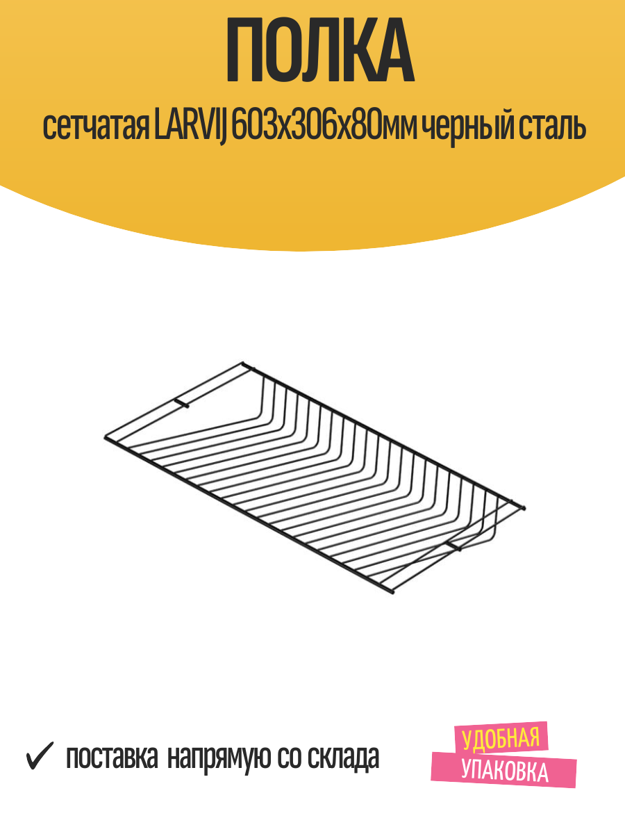 Полка сетчатая LARVIJ 603x306x80мм черный сталь