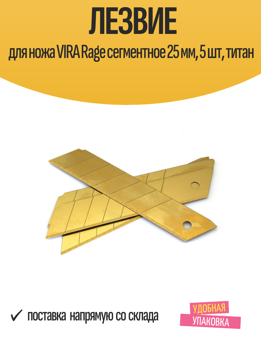 Лезвие для ножа VIRA Rage сегментное 25 мм 5 шт титановое покрытие
