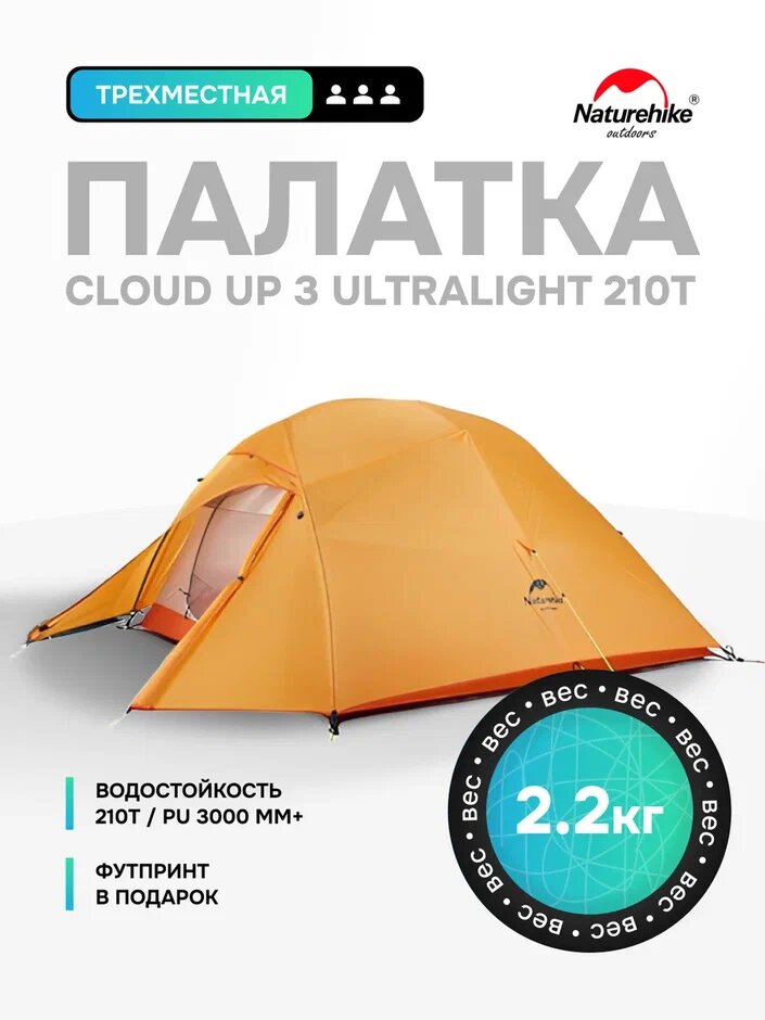Палатка + Футпринт: Naturehike Cloud Up 3 Ultralight - 210T, трехместная, с тамбуром, 2.7 кг, 3000 мм водостойкость, оранжевый