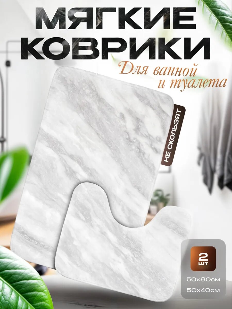 Коврики для ванной и туалета противоскользящие 2 шт.