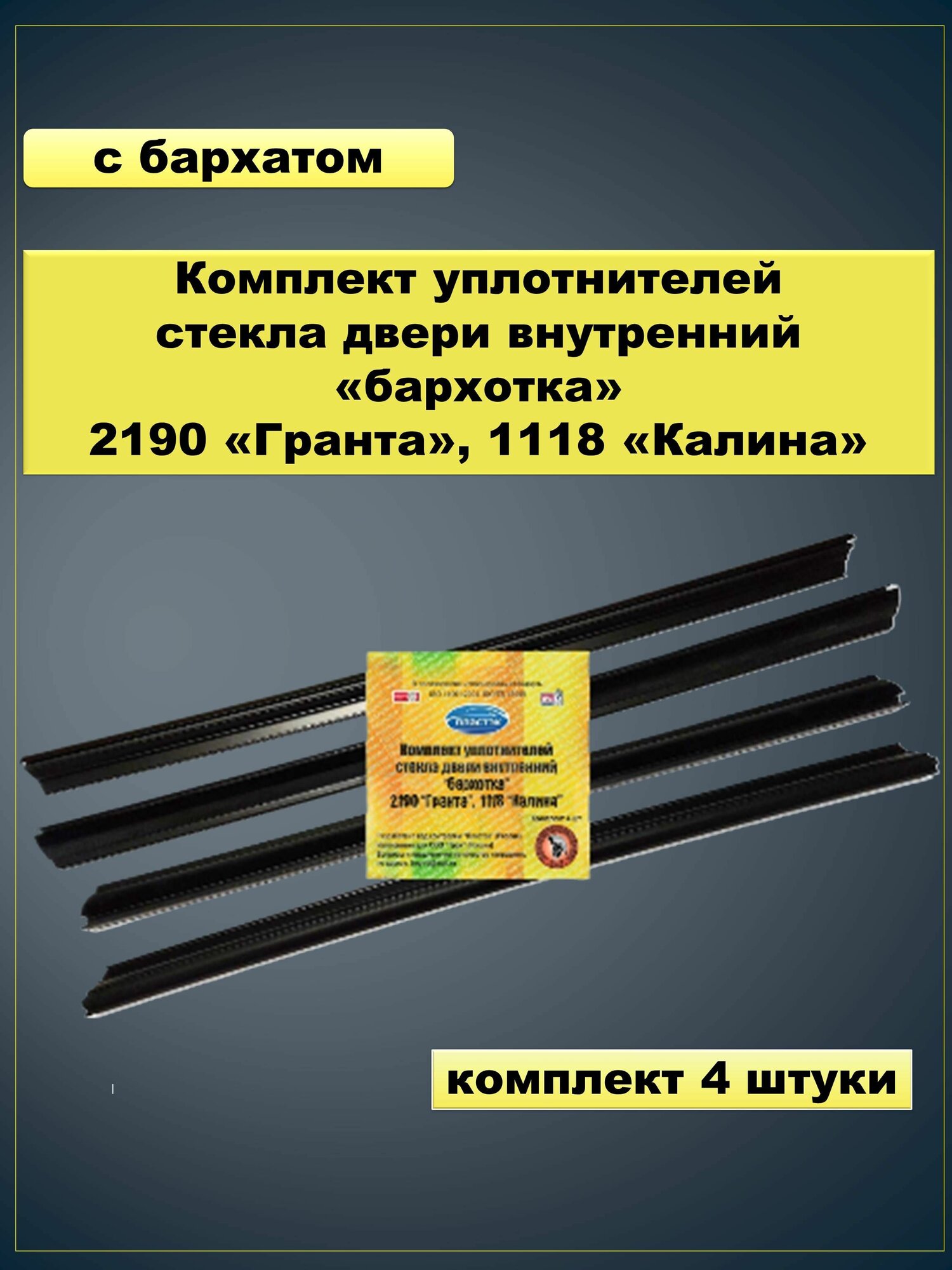 Внутренние бархотки ВАЗ-1118 (калина) 4 штуки