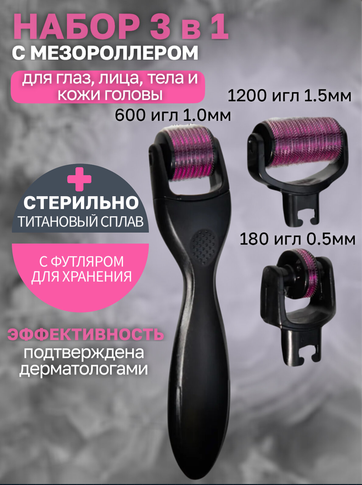 Мезороллер 3 в 1 набор