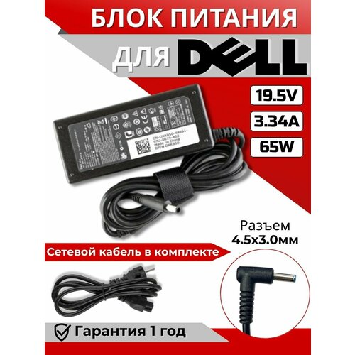 Блок питания для ноутбука Dell 4.5x3.0мм, 65W (19.5V, 3.34A) c сетевым кабелем