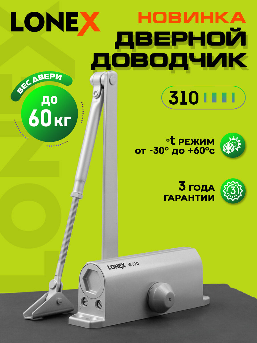 Доводчик дверной уличный LONEX 310, на двери от 15 до 60 кг, цвет серый