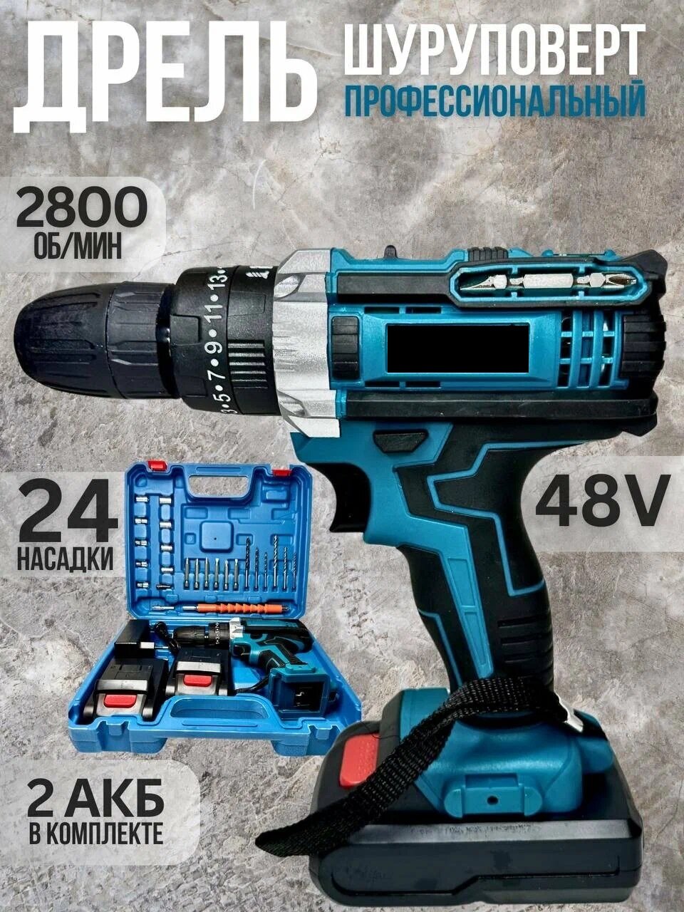 Аккумуляторная дрель шуруповёрт 48V 2.0 A/h с набором сверл бит в кейсе