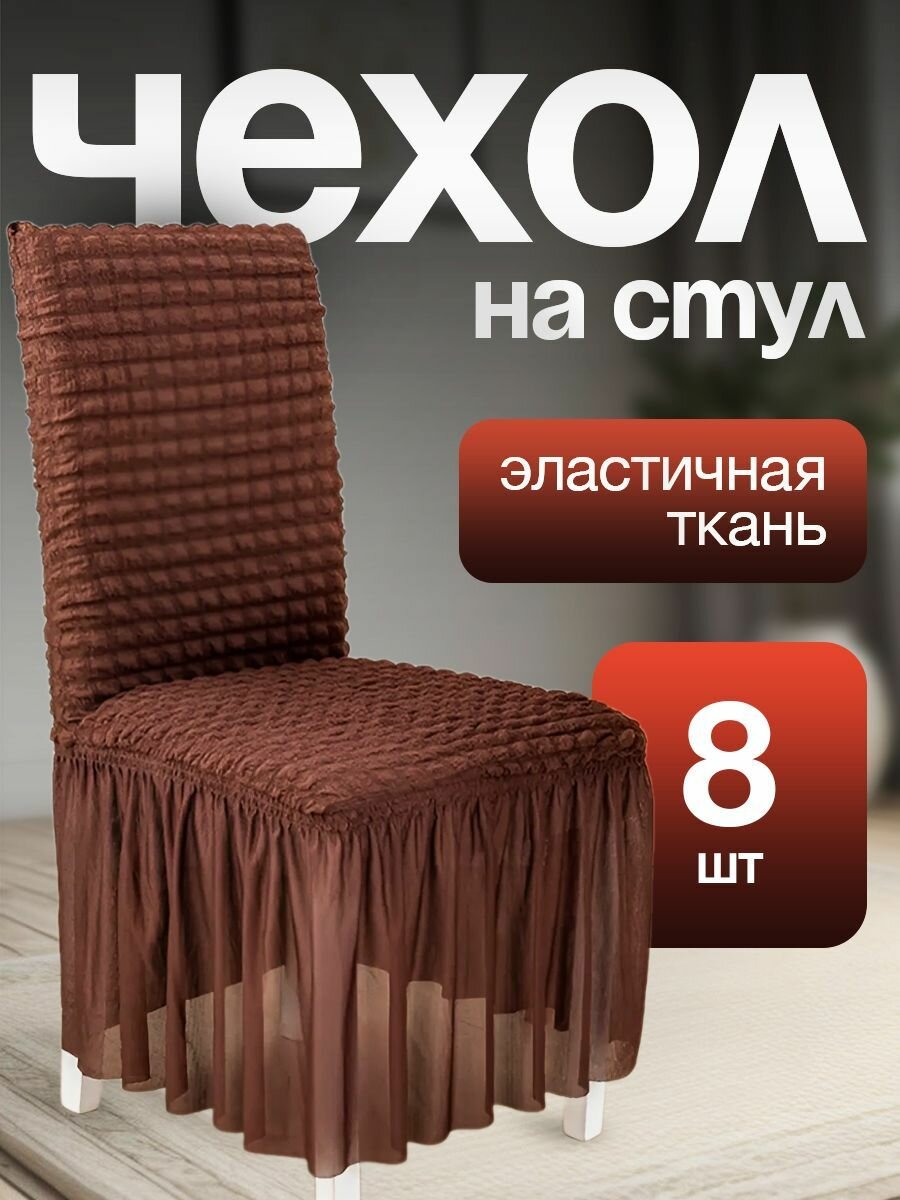 Чехол для стульев с длинной юбкой светло-коричневый 8 штук