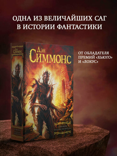 Изображение товара "Гиперион. Падение Гипериона"Симмонс Д.