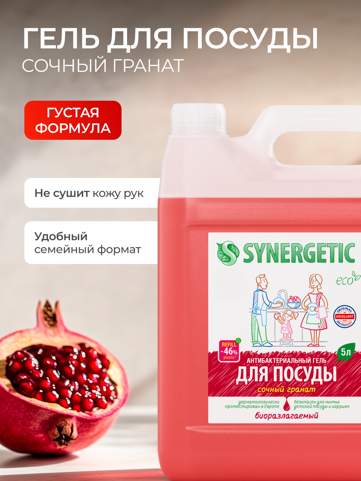 Биоразлагаемое средство SYNERGETIC Сочный гранат, для посуды и игрушек, 5 литров — фото 1