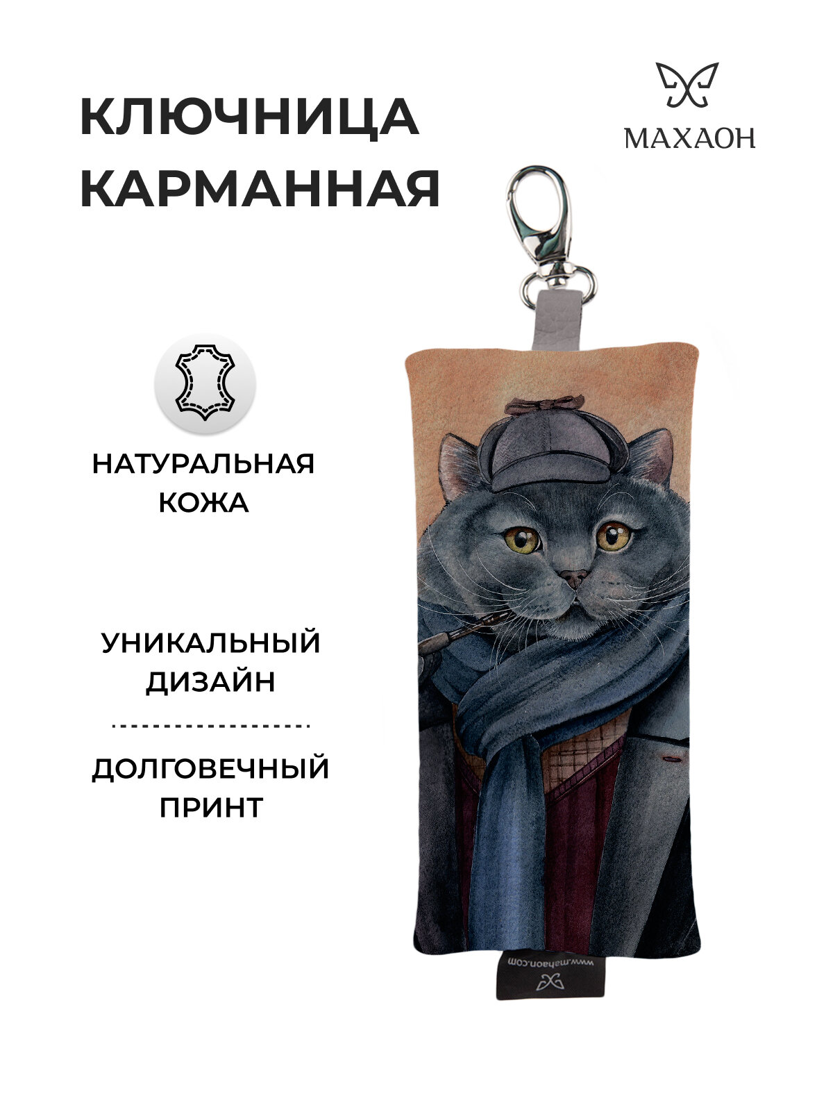 Ключница Махаон, серый, бежевый, бордовый, голубой