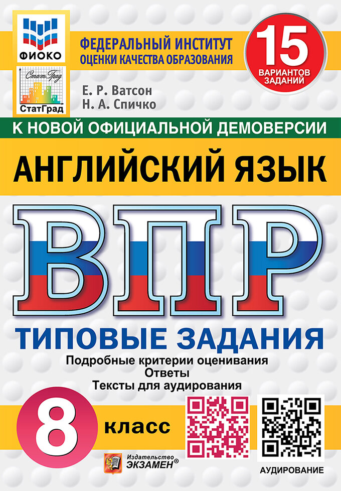 ВПР. Английский язык. 8 класс. Типовые задания. 15 вариантов
