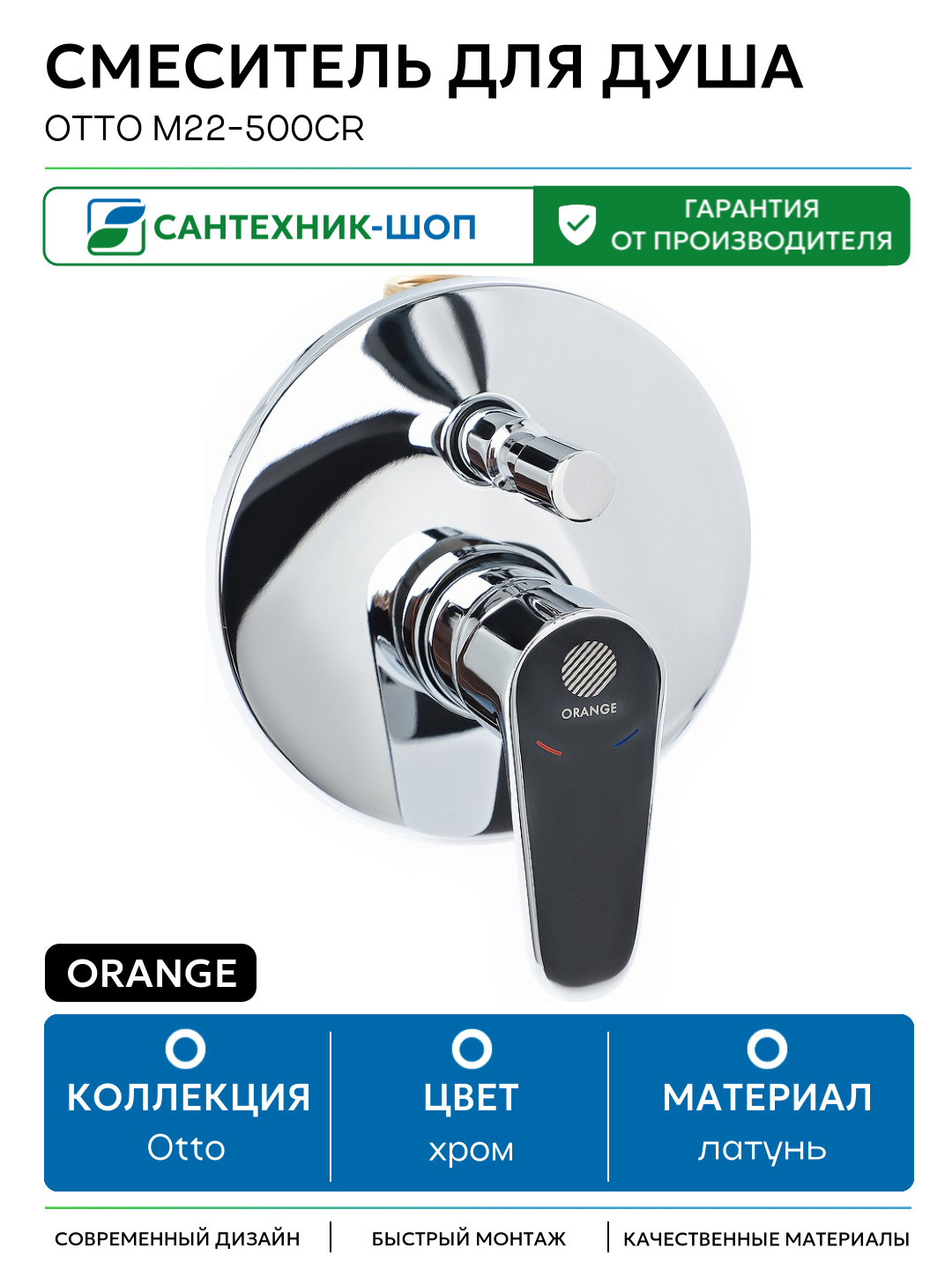 Смеситель для душа Orange Otto M22-500cr Хром латунь встраиваемый Россия