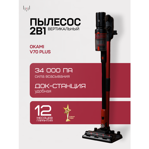 Пылесос вертикальный для дома беспроводной ручной с контейнером Okami V70 Plus 31190₽