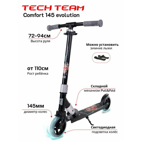 Самокат детский городской Tech Team Comfort 145 evolution черный