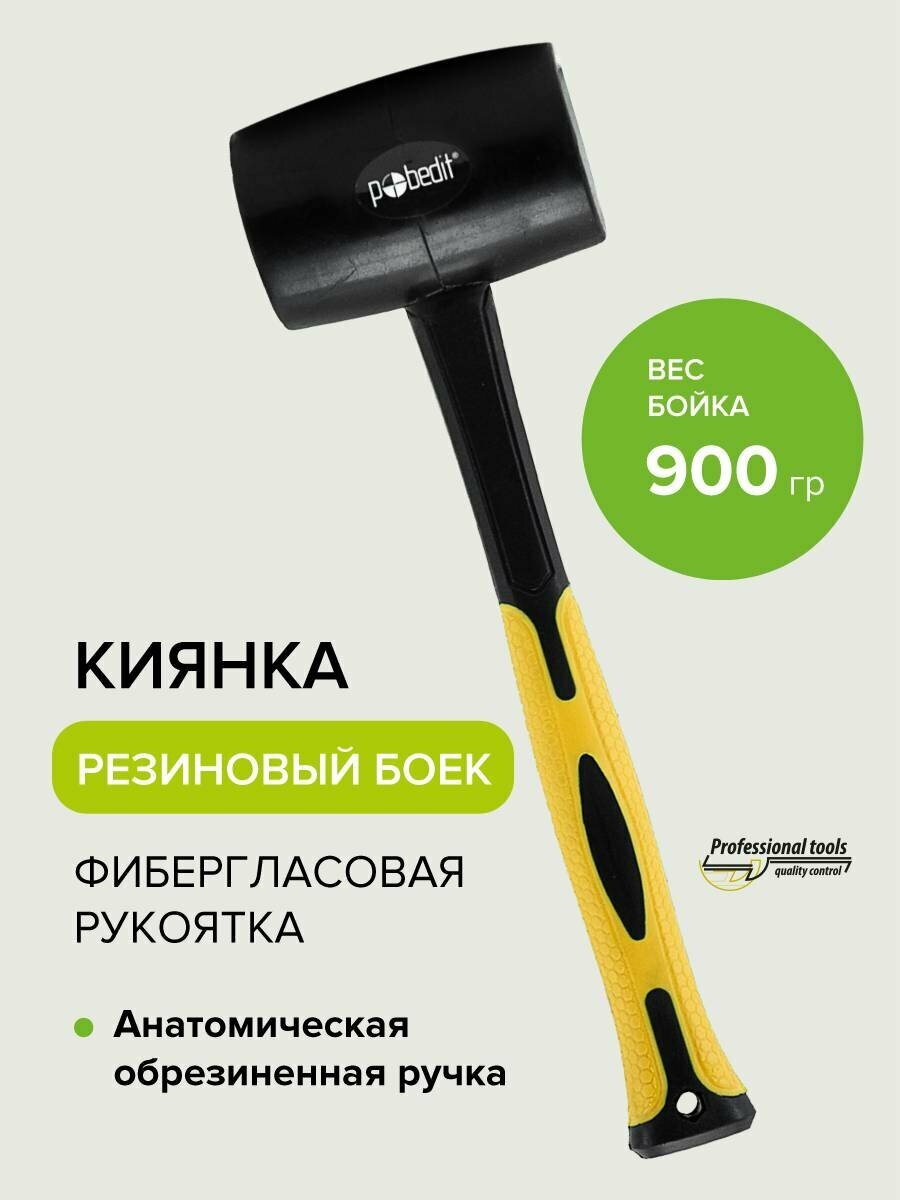 Киянка резиновая черная с фиберглассовой рукояткой 900 г, Pobedit