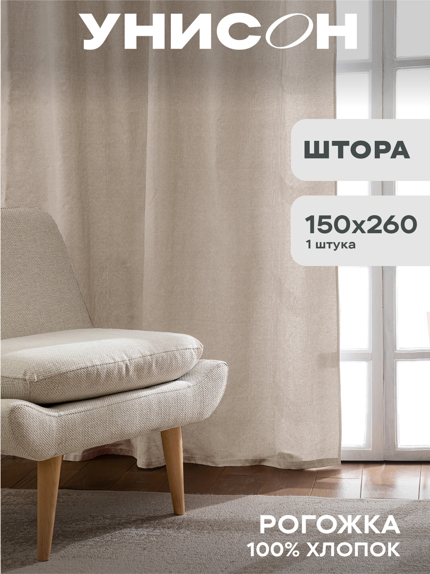 Штора рогожка 150х260 "Унисон" рис 30004-15 Basic бежевый