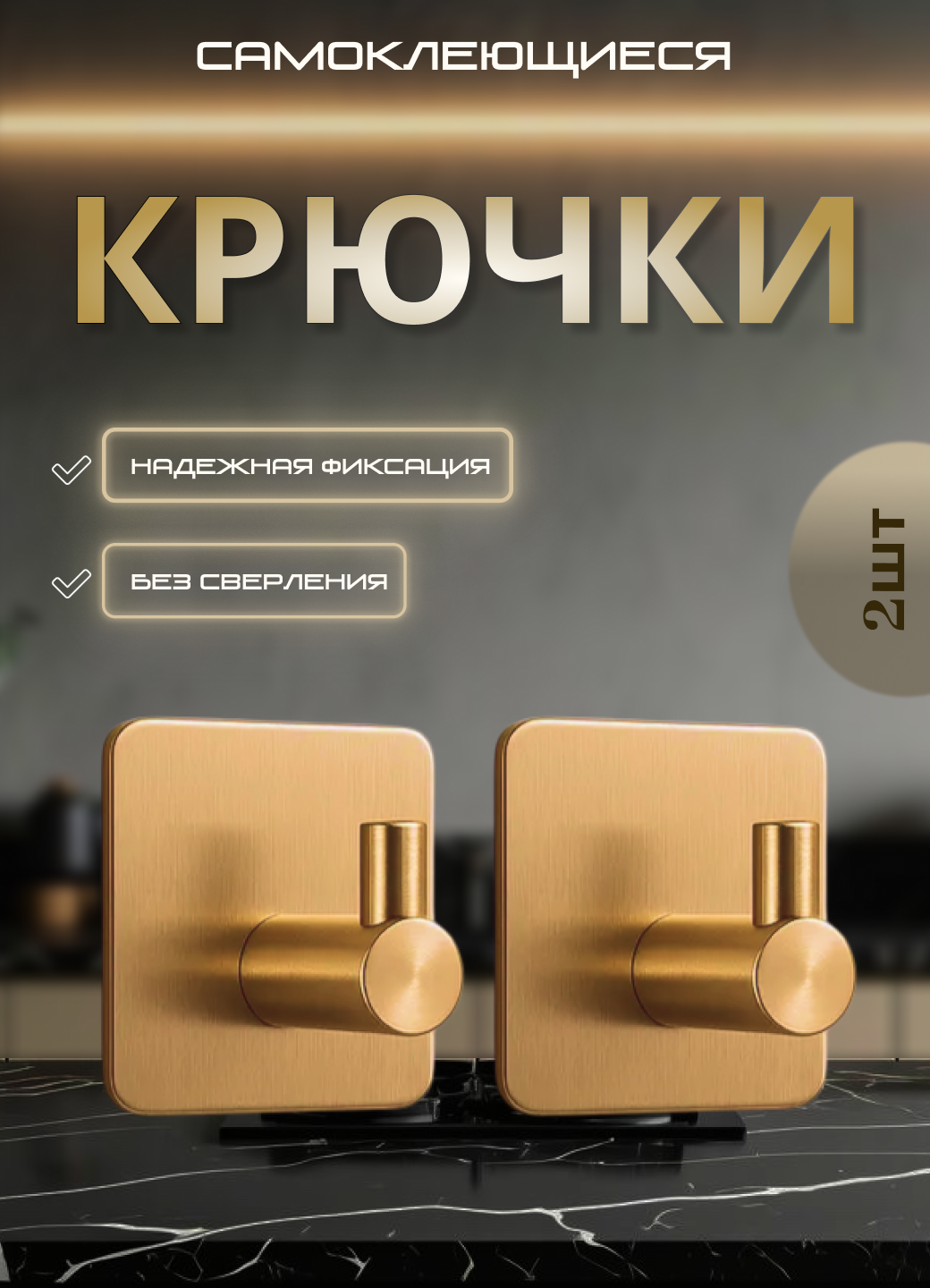 Самоклеящиеся стальные крючки для ванной и кухни держатель цвет золотой 2 шт.