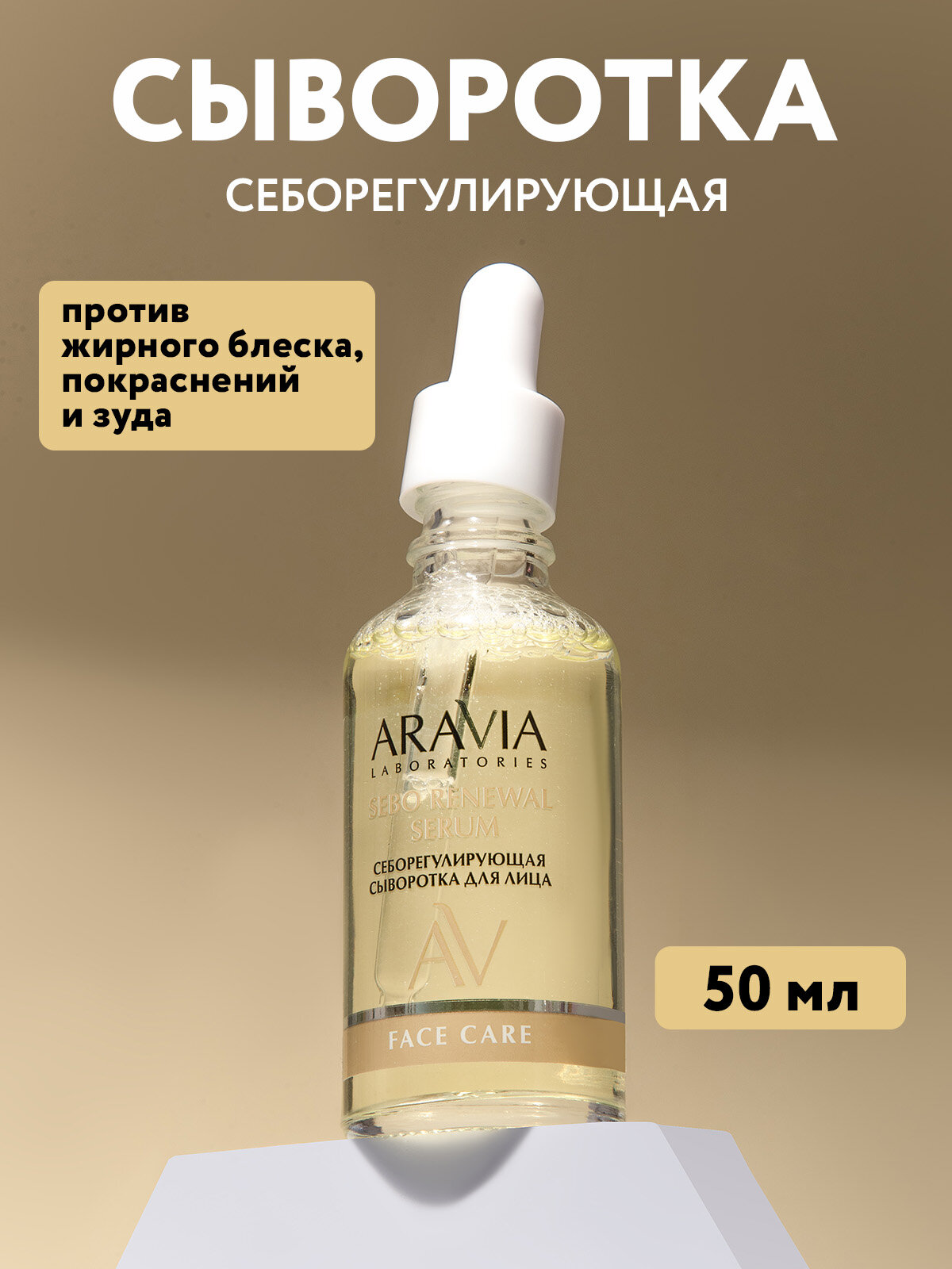 ARAVIA Себорегулирующая сыворотка для лица с цинком и аргинином SEBO RENEWAL SERUM, 50 мл