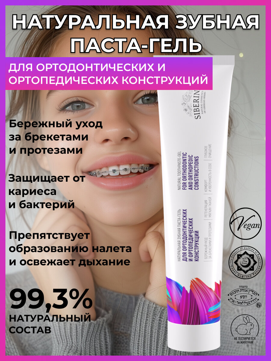 Siberina Натуральная зубная паста-гель "Для ортодонтических и ортопедических конструкций"