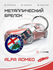 Брелок/ Alfa Romeo / Альфа Ромео
