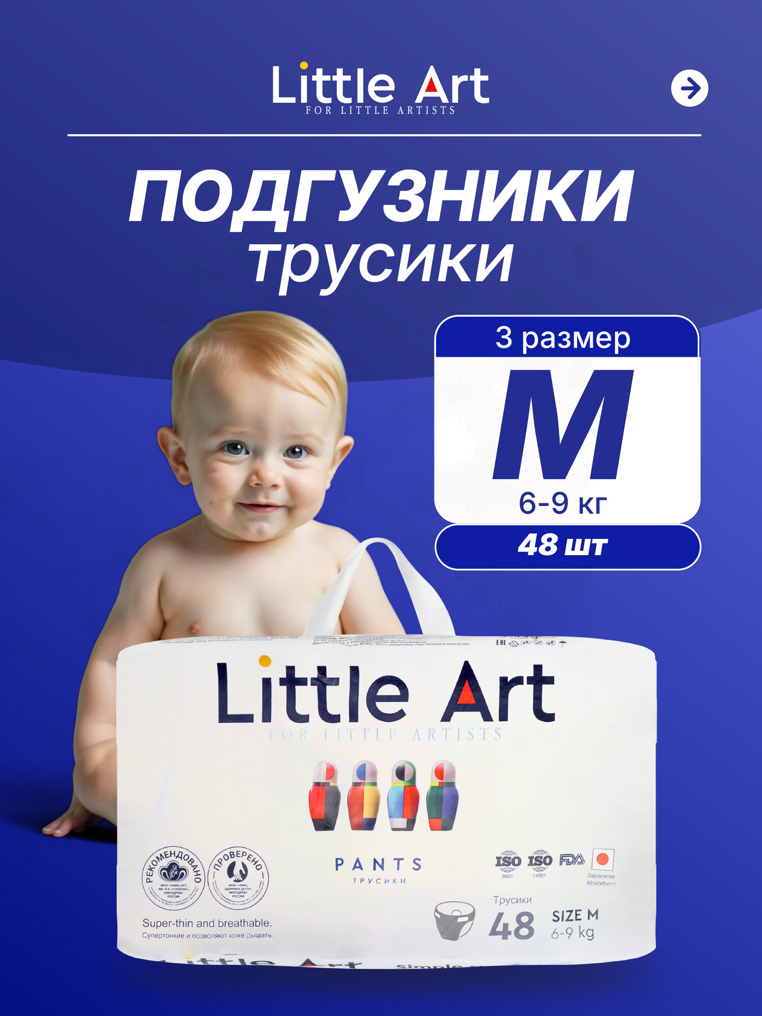 Подгузники-трусики LITTLE ART, 48 шт, размер M, 6-9кг, дышащие, для мальчиков и девочек