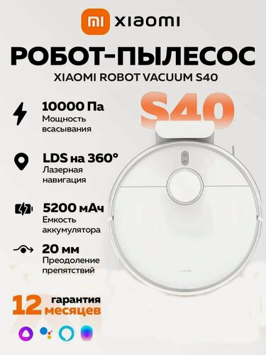 Изображение товара Робот-пылесос Xiaomi Robot Vacuum S40, влажная уборка, русский язык, версия для РФ, белый