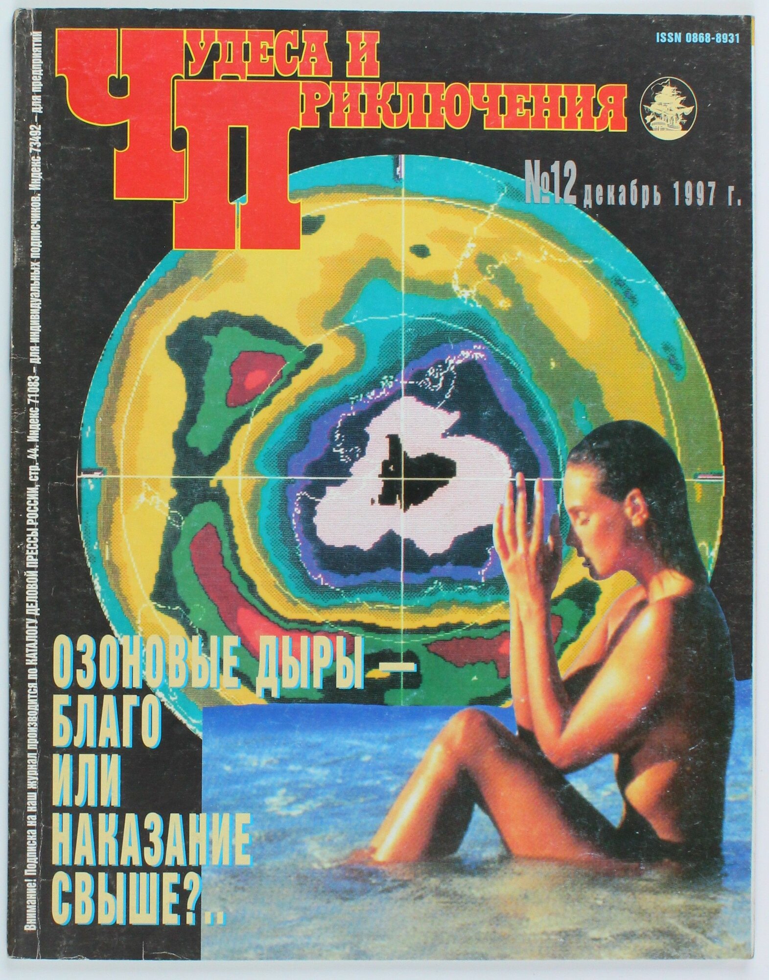 Букинистический журнал Чудеса и Приключения, выпуск 12/1997